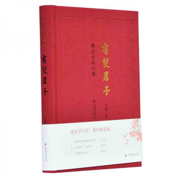 有斐君子（学礼堂访谈录）王锷主编【江庆柏、董恩林、程章灿三位先生的访谈】凤凰出版社