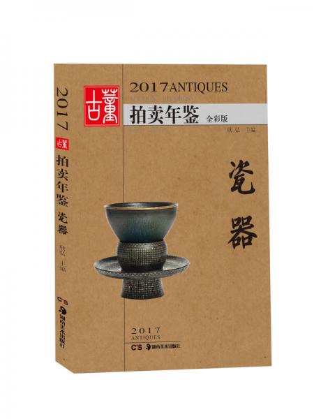 2017古董拍卖年鉴 瓷器