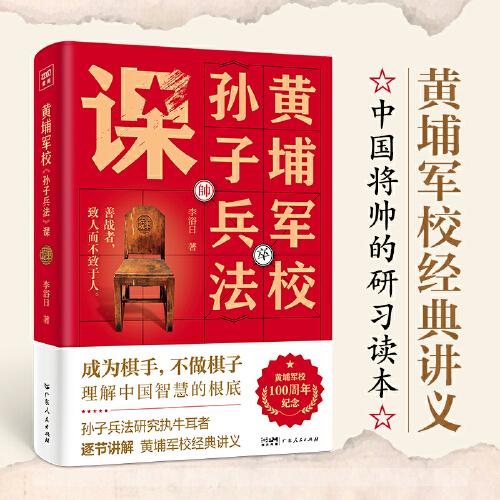 黄埔军校孙子兵法课（黄埔军校100周年纪念版）中国近代军事巨擘，黄埔军校教官李浴日先生，援引古今中外用智战例，逐节讲解《孙子兵法》。