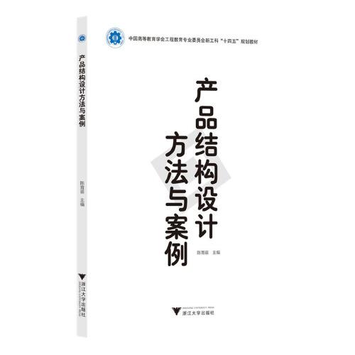 产品结构设计方法与案例