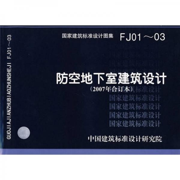 FJ01~03防空地下室建筑设计（2007年合订本）