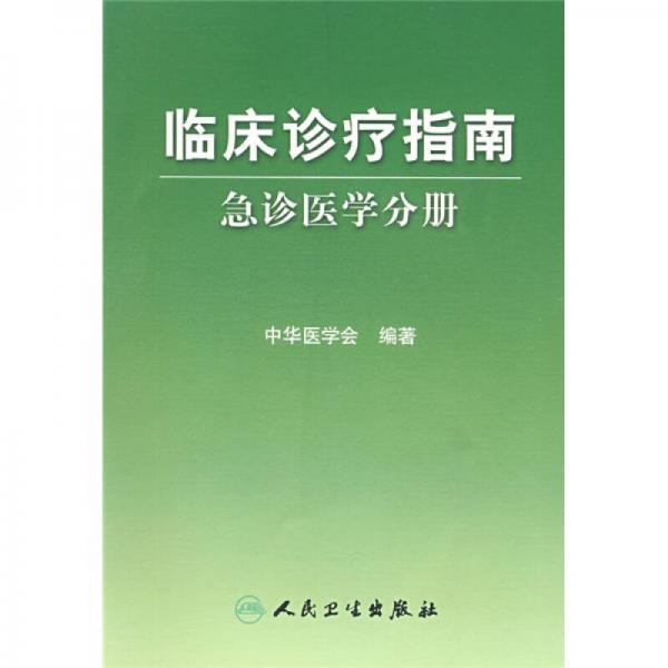 临床诊疗指南·急诊医学分册