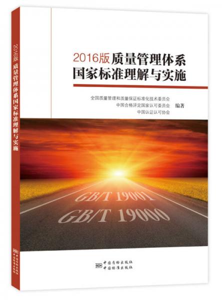 2016版质量管理体系国家标准理解与实施