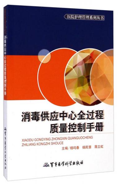 医院护理管理系列丛书：消毒供应中心全过程质量控制手册