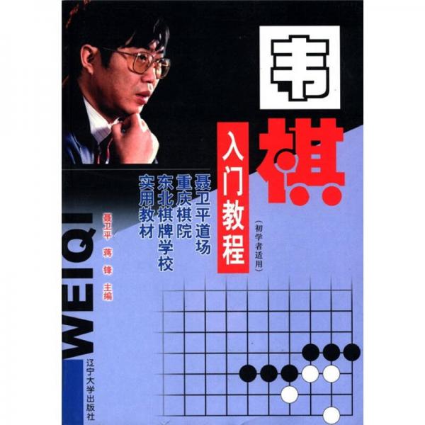 围棋入门教程