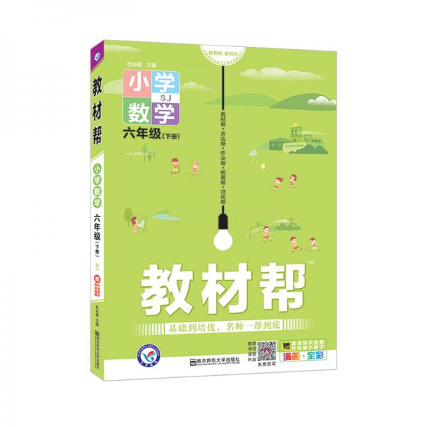 教材帮小学六下六年级下册数学SJ（苏教版）2021学年适用--天星教育