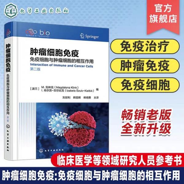 肿瘤细胞免疫(免疫细胞与肿瘤细胞的相互作用第2版)(精)