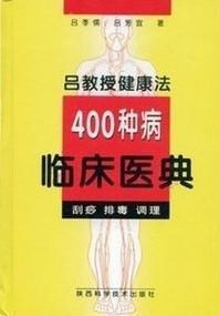 吕教授健康法400种病临床医典:刮痧 排毒 调理