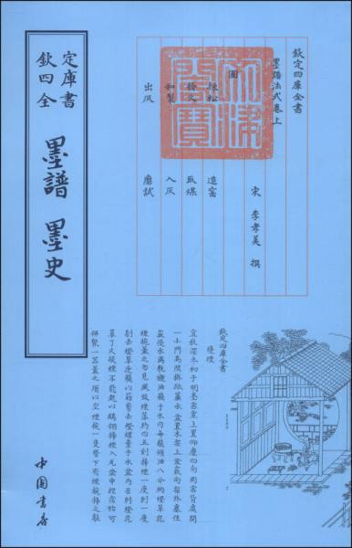 四库全书：墨谱·墨史