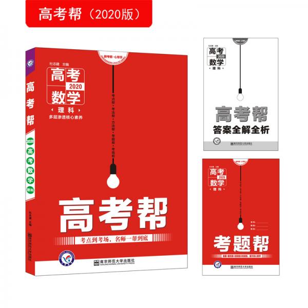 高考帮数学（理科）高考一轮复习用书（2020新版）--天星教育