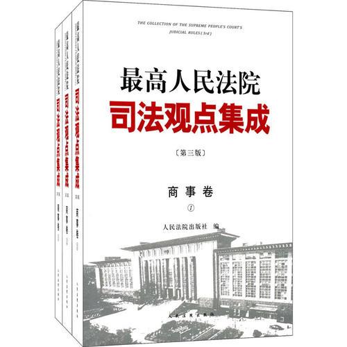 《最高人民法院司法观点集成》第三版（商事卷）（全三册）