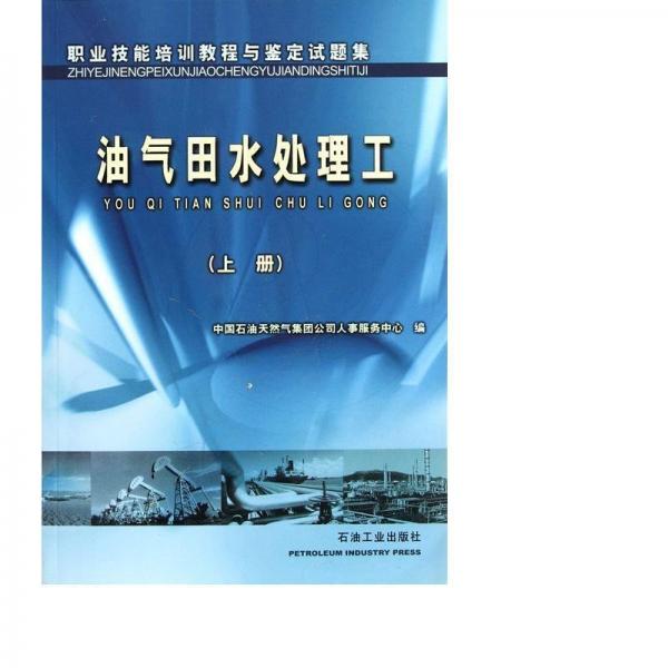 职业技能培训教程与鉴定试题集.油气田水处理工.上册