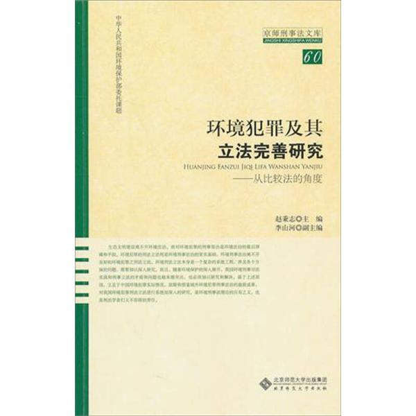 环境犯罪及其立法完善研究：从比较法的角度