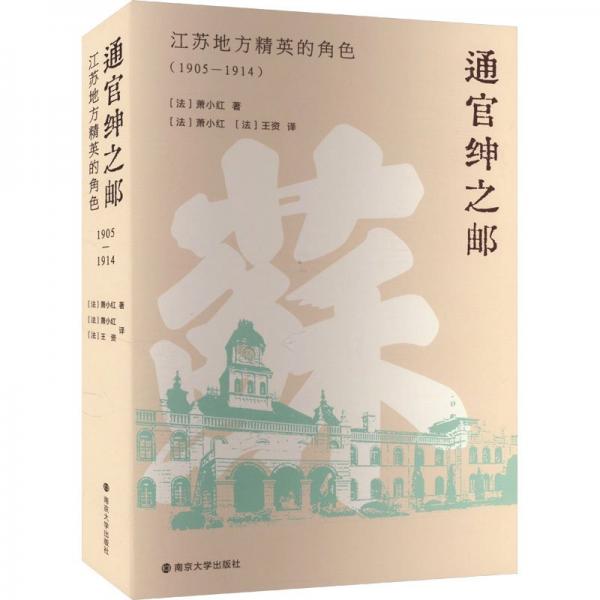 通官绅之邮：江苏地方精英的角色（1905—1914）