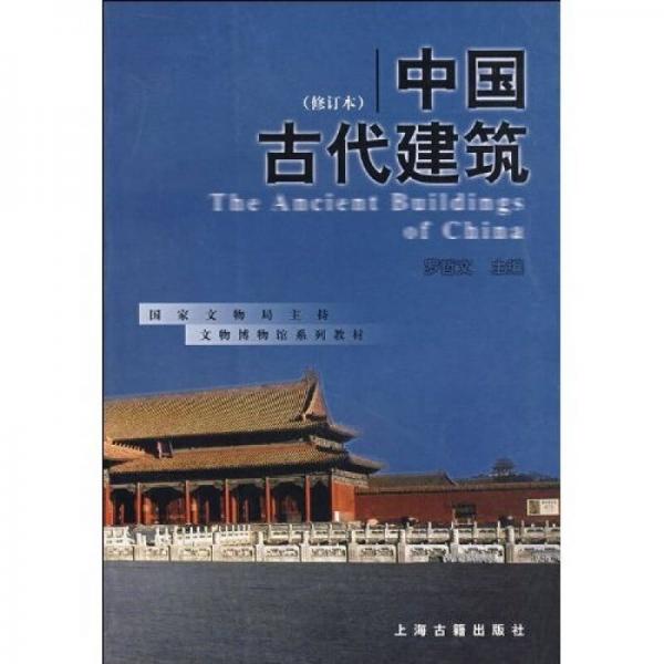 中国古代建筑