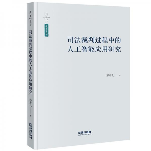 司法裁判过程中的人工智能应用研究