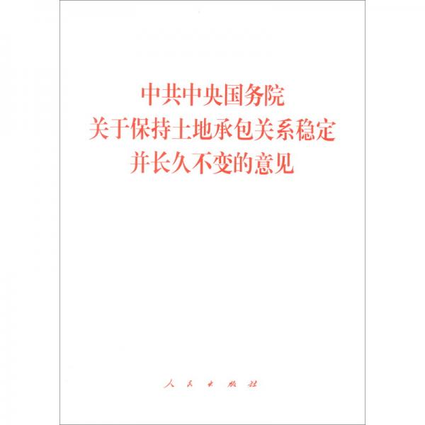 中共中央国务院关于保持土地承包关系稳定并长久不变的意见