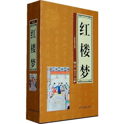 红楼梦（全四卷）