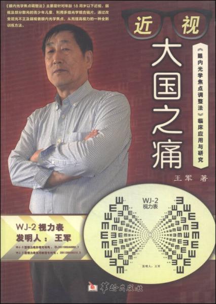 近视，大国之痛：《眼内光学焦点调整法》临床应用与研究