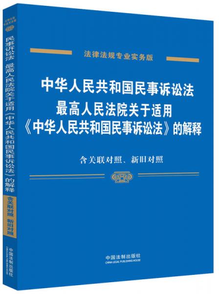 中华人民共和国民事诉讼法 最高人民法院关于适用 中华人民共和国民事诉讼法 的解释（专业实务版）