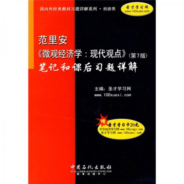 范里安〈微观经济学：现代观点〉（第7版）笔记和课后习题详解（经济类）