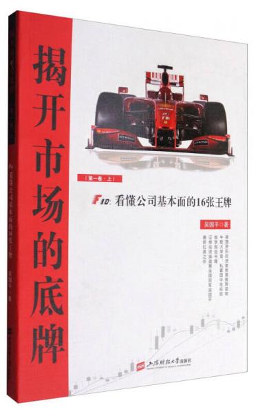 揭开市场的底牌（第一卷·上）：F10 看懂公司基本面的16张王牌