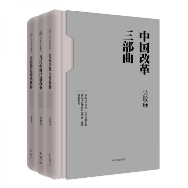 中国改革三部曲（礼盒套装共3册）