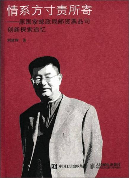 情系方寸责所寄 原国家邮政局邮资票品司创新探索追忆