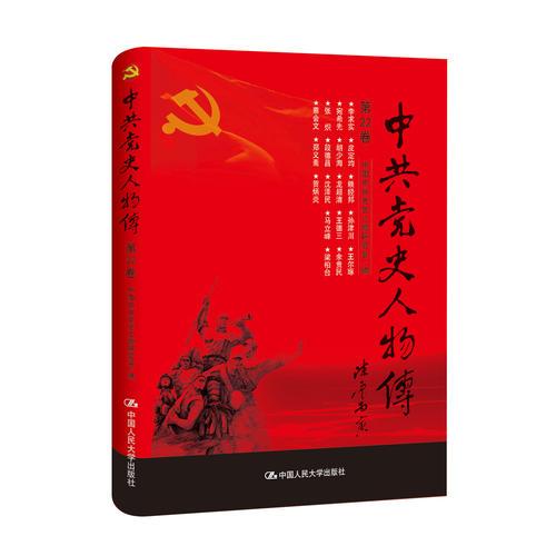 中共党史人物传·第22卷