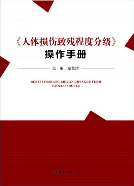 人体损伤致残程度分级 操作手册