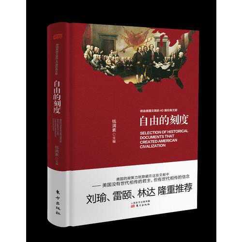 自由的刻度——缔造美国文明的40篇经典文献（精装）