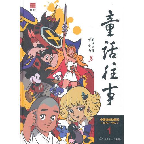 童话往事1——中国译制动画片（1979-1987）