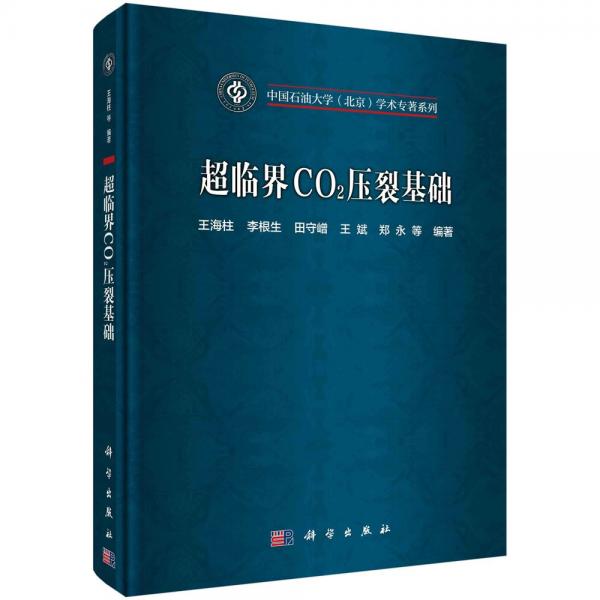 超临界CO2压裂基础(精)/中国石油大学北京学术专著系列