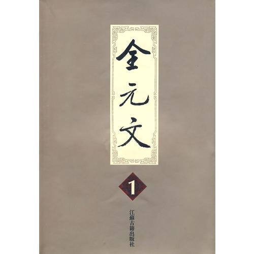 全元文(全60卷）