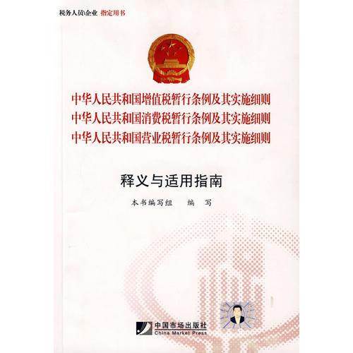 中华人民共和国增值税暂行条例、营业税暂行条例、消费税暂行条例及其实施细则释义：释义与适用指南