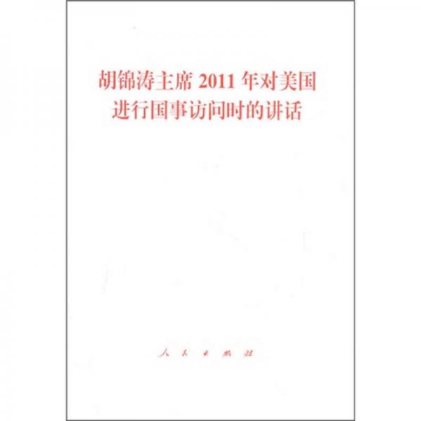 胡锦涛主席2011年对美国进行国事访问时的讲话