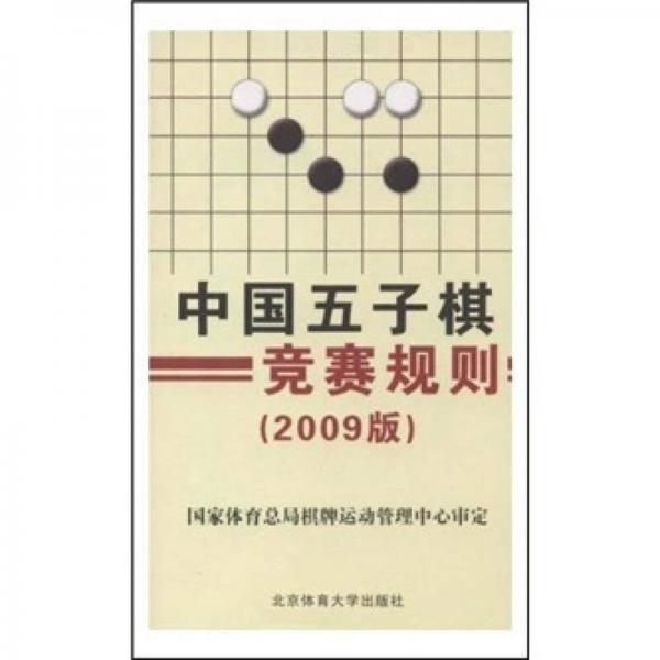 中国五子棋竞赛规则（2009版）