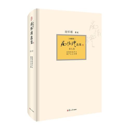 南怀瑾选集（典藏版）(第9卷）