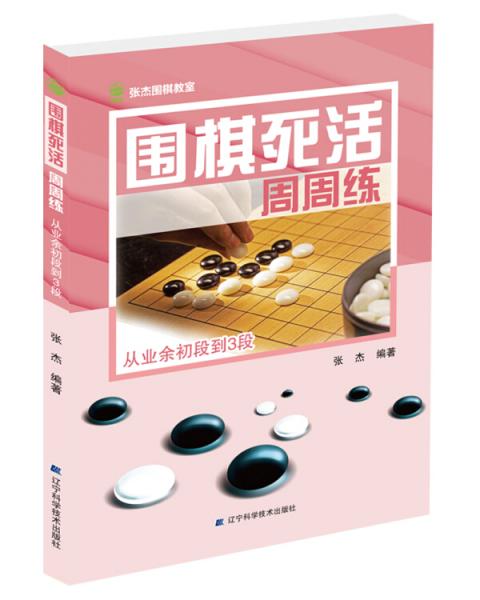 围棋死活周周练.从业余初段到3段