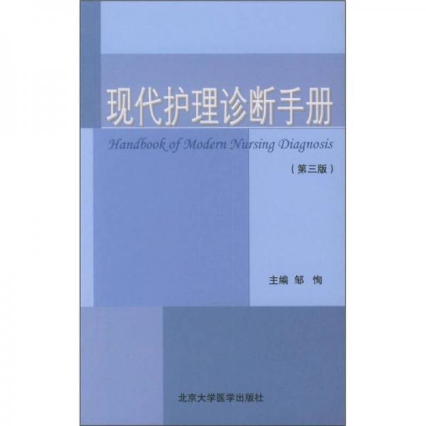 现代护理诊断手册（第3版）