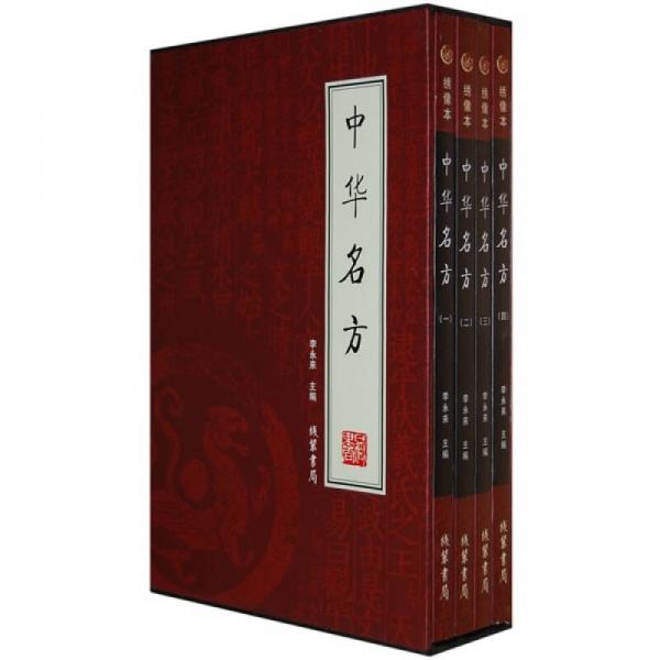 中华名方（全4册）