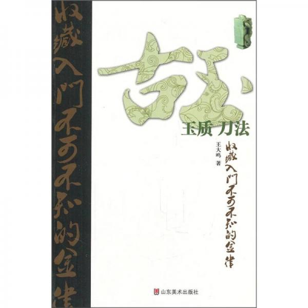 古玉收藏入门不可不知的金律：玉质·刀法