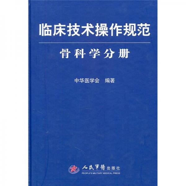 临床技术操作规范：骨科学分册