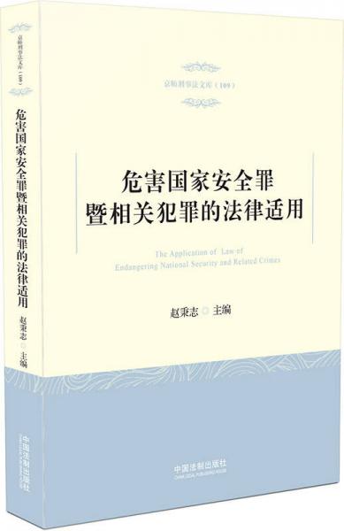 危害国家安全罪暨相关犯罪的法律适用