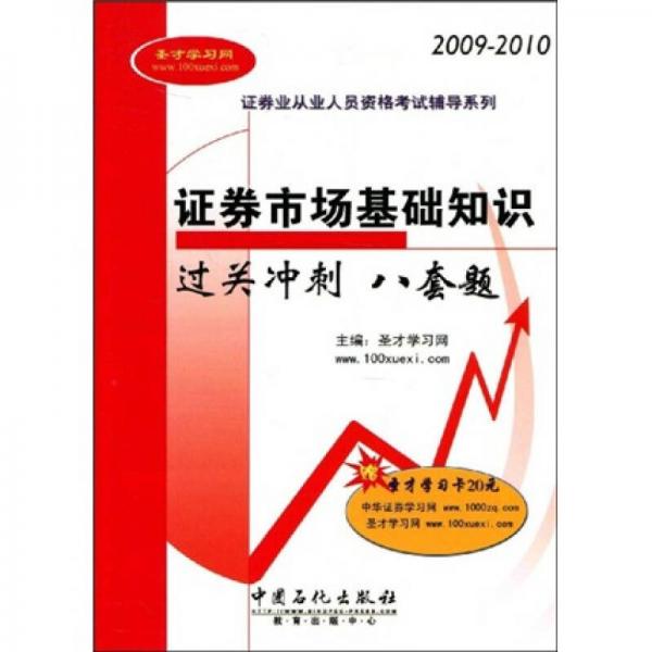 证券业从业人员资格考试辅导系列：证券市场基础知识过关冲刺八套题