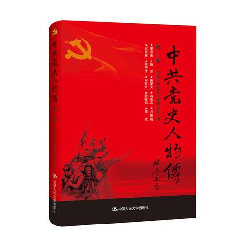 中共党史人物传·第1卷