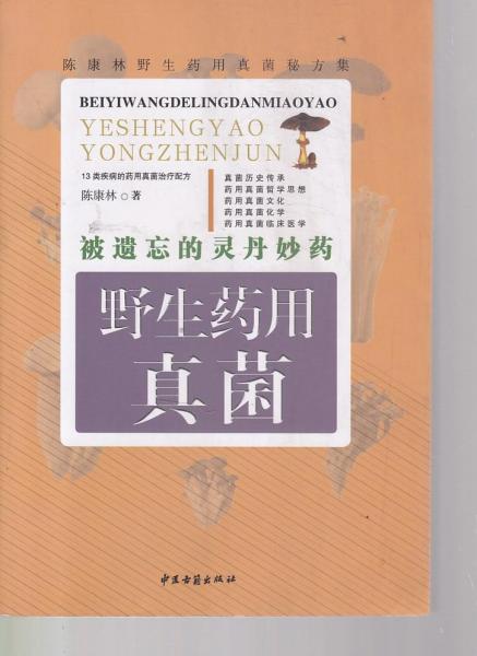 被遗忘的灵丹妙药——野生药用真菌