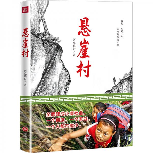 悬崖村（曾经一步跨千年而今跑步奔小康——脱贫攻坚、精准扶贫）