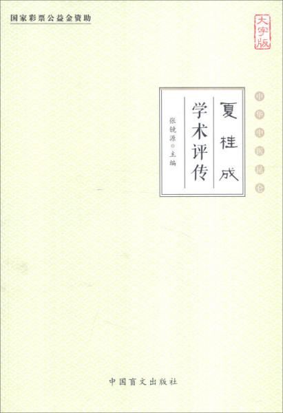 中华中医昆仑：夏桂成学术评传（大字版）