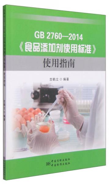 GB 2760—2014《食品添加剂使用标准》使用指南